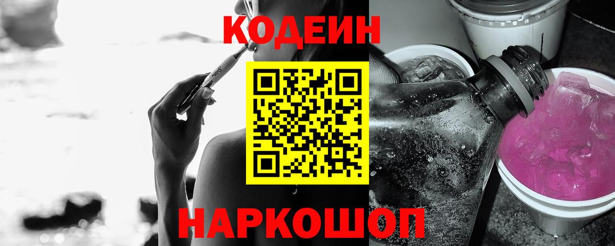 Кодеин Purple Drank Астрахань