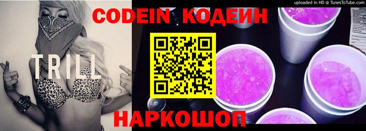 Астрахань  Codein напиток Lean (лин)  Вход с VPN  Кодеиновый сироп Lean Purple Drank 